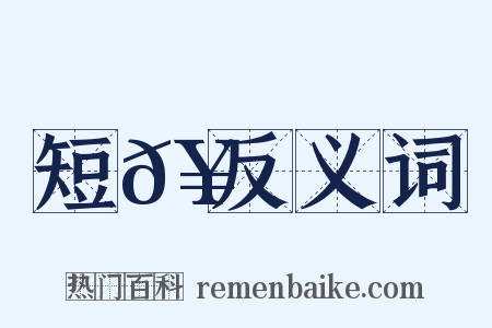 短𥳑反义词是什么意思的图片